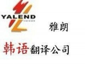 專業翻譯服務 廣州雅朗翻譯公司，您的信心之選