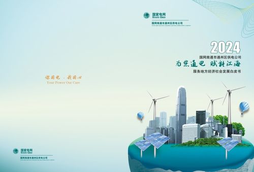 通州供電發布2023年服務地方經濟社會發展白皮書，助力區域智慧能源轉型